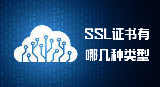 SSL证书有哪些不同类型？